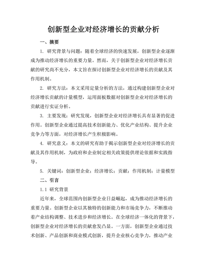创新型企业对经济增长的贡献分析