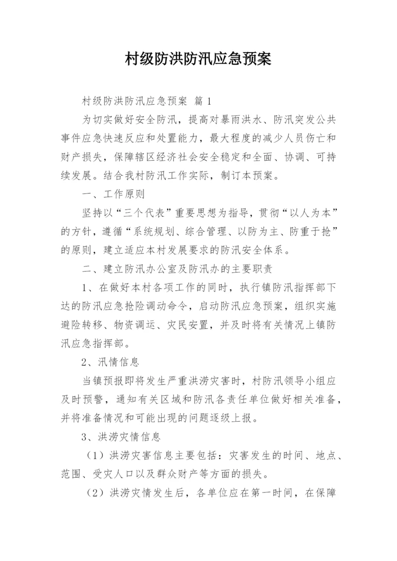 村级防洪防汛应急预案.docx