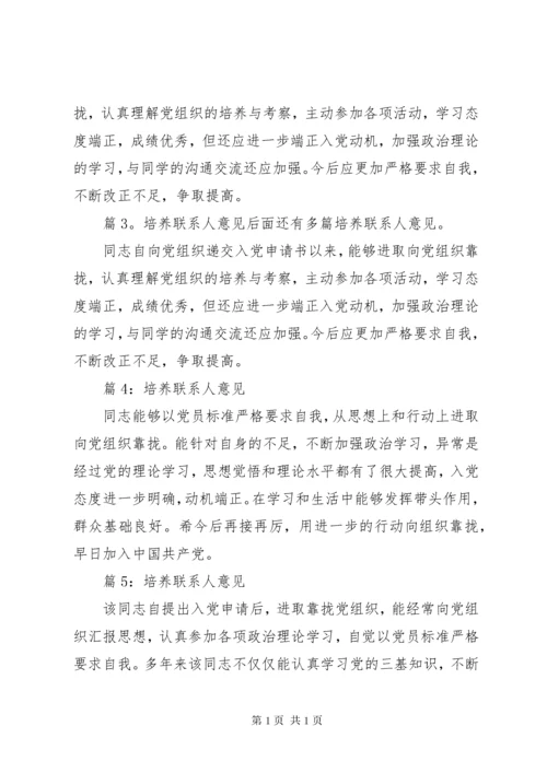 培养联系人意见优选30篇.docx