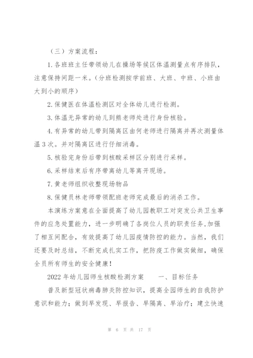2022年幼儿园师生核酸检测方案.docx