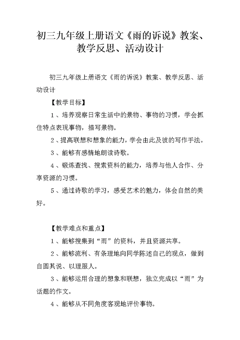 初三九年级上册语文《雨的诉说》教案、教学反思、活动设计