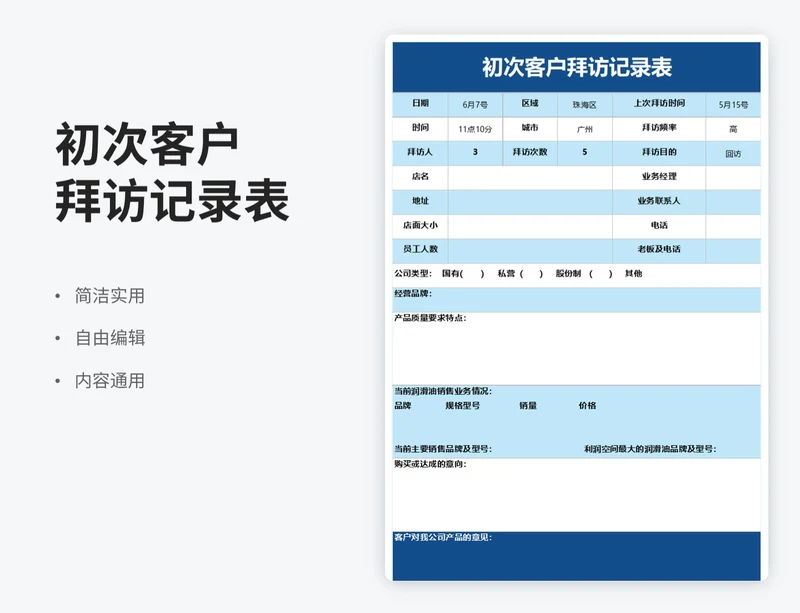 简约风初次客户拜访记录表