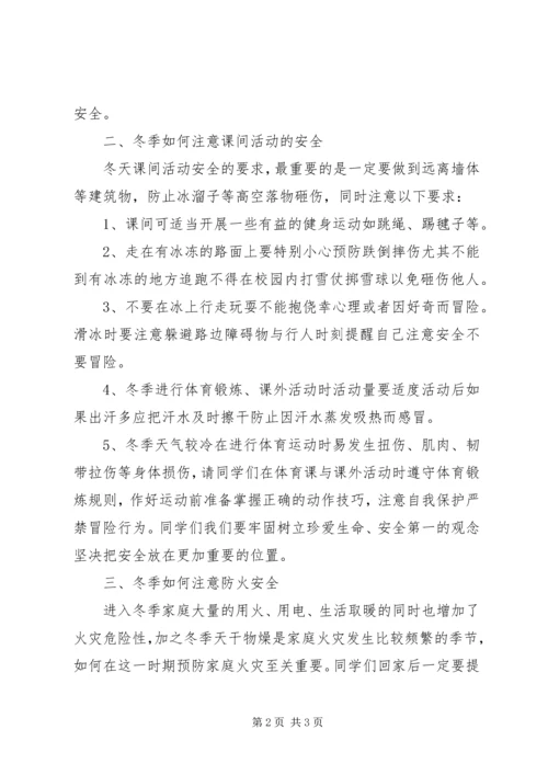 化吉一小冬季安全教育讲话.docx