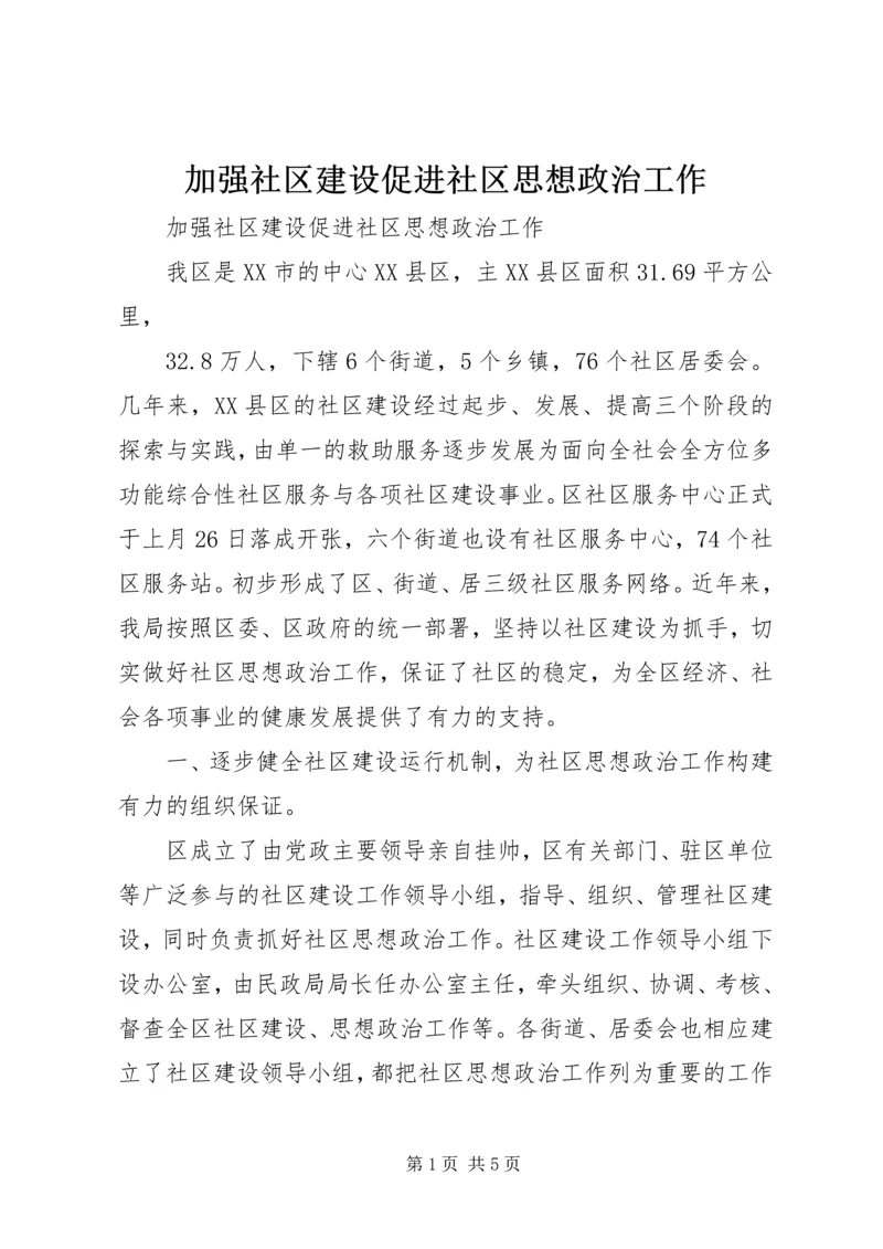 加强社区建设促进社区思想政治工作.docx