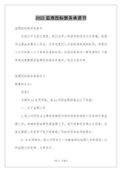 2022监理投标服务承诺书.docx