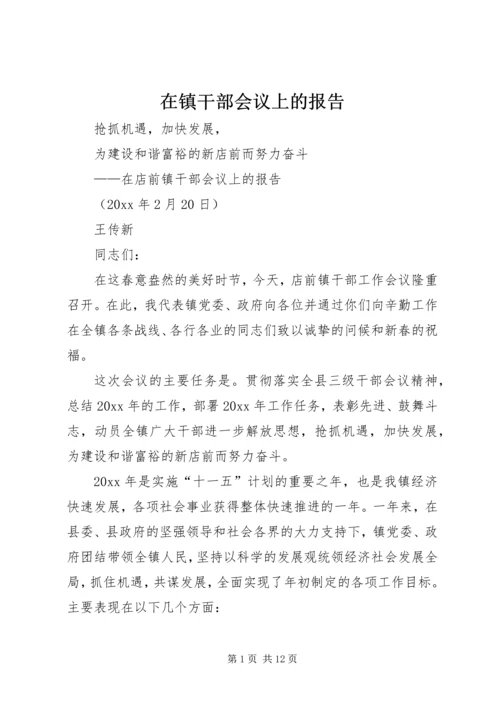 在镇干部会议上的报告.docx