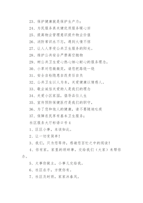 社区服务大厅标语口号.docx