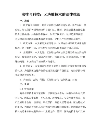 法律与科技：区块链技术的法律挑战