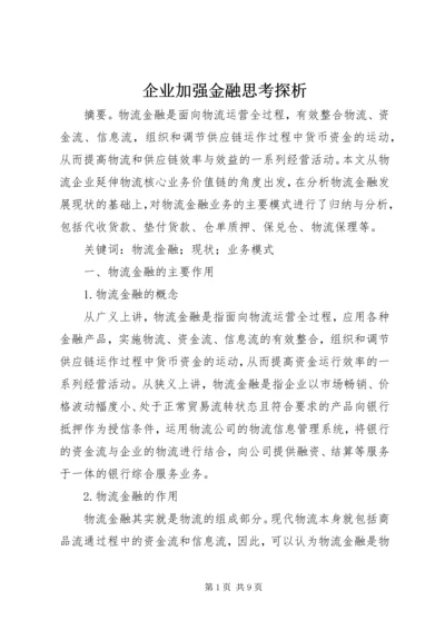 企业加强金融思考探析.docx