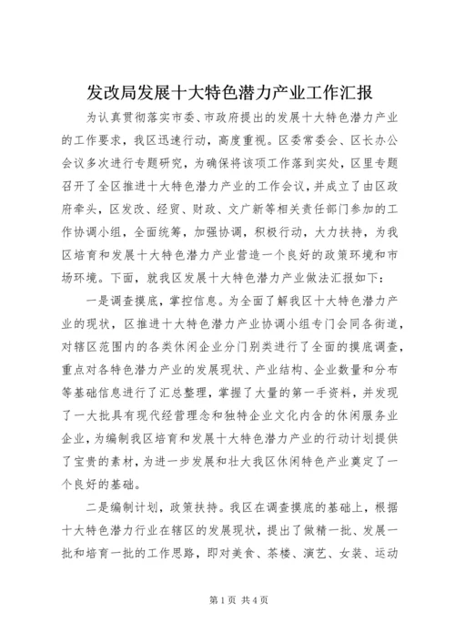 发改局发展十大特色潜力产业工作汇报 (2).docx