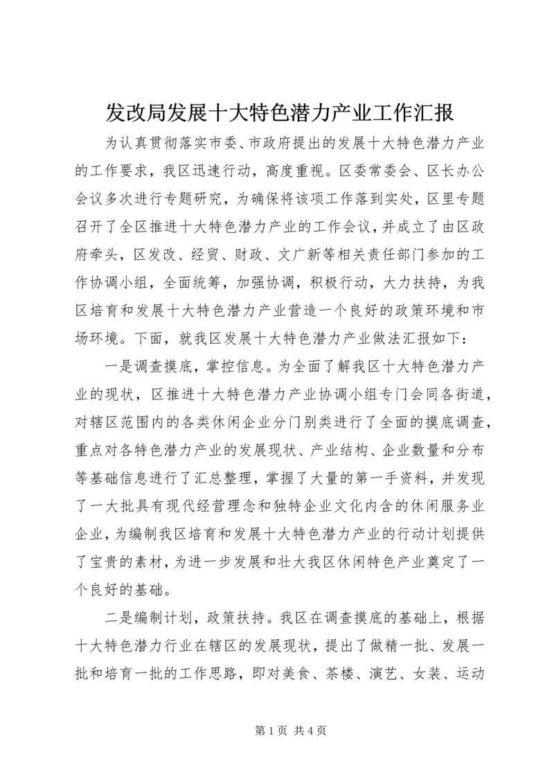 发改局发展十大特色潜力产业工作汇报 (2).docx