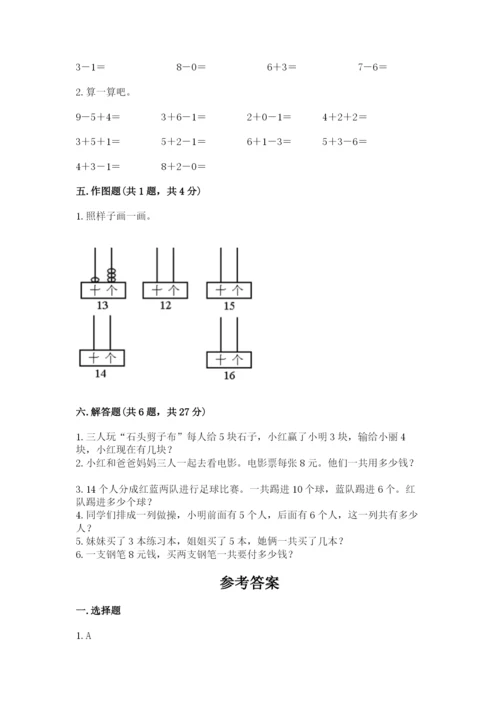 2022人教版一年级上册数学期末考试试卷含答案【能力提升】.docx
