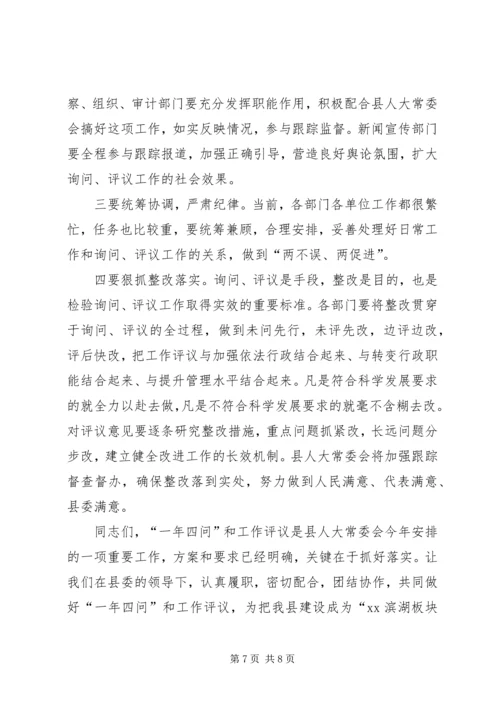 人大主任在一年四问暨民主评议工作动员会上的致辞.docx