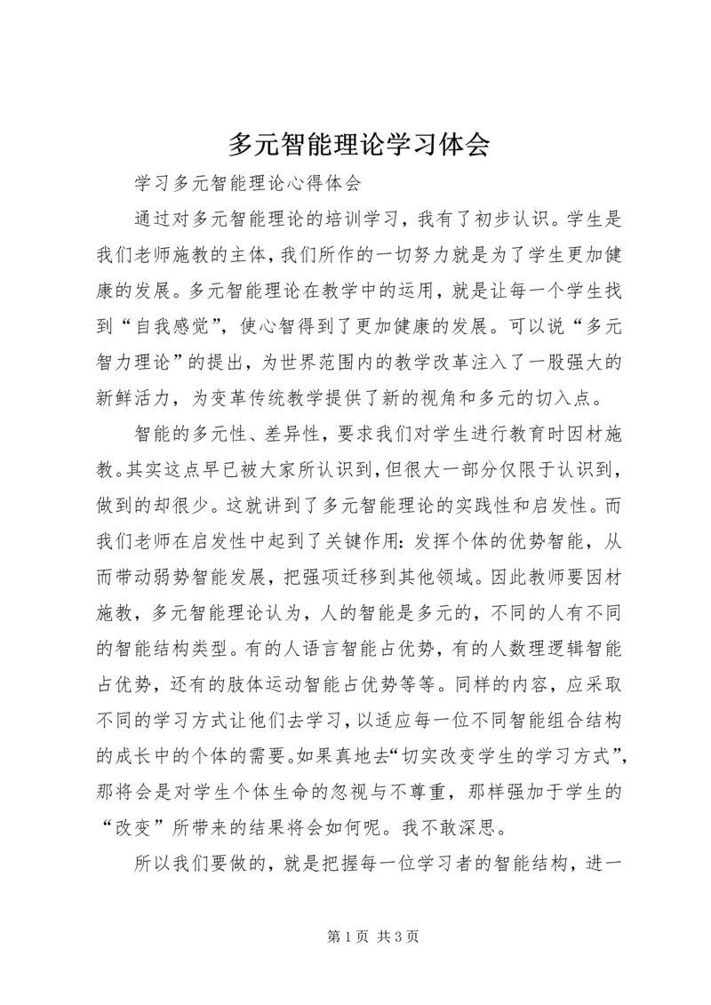 多元智能理论学习体会 (2).docx