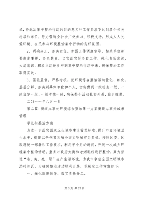 街道办事处环境综合整治集中方案.docx