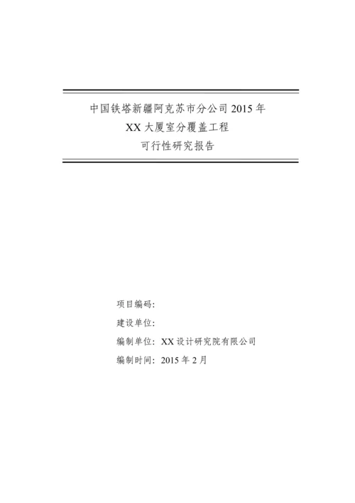 铁塔公司室内分布工程项目可行性研究报告.docx