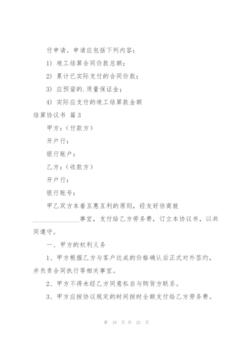 结算协议书范文集合8篇.docx