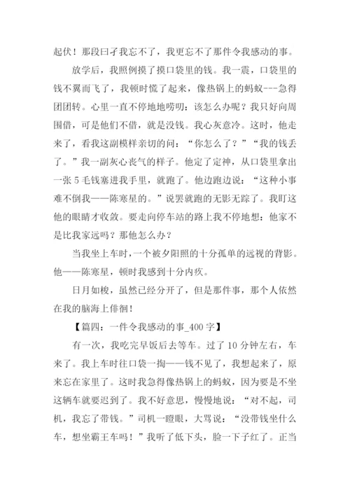 一件令我感动的事400字.docx