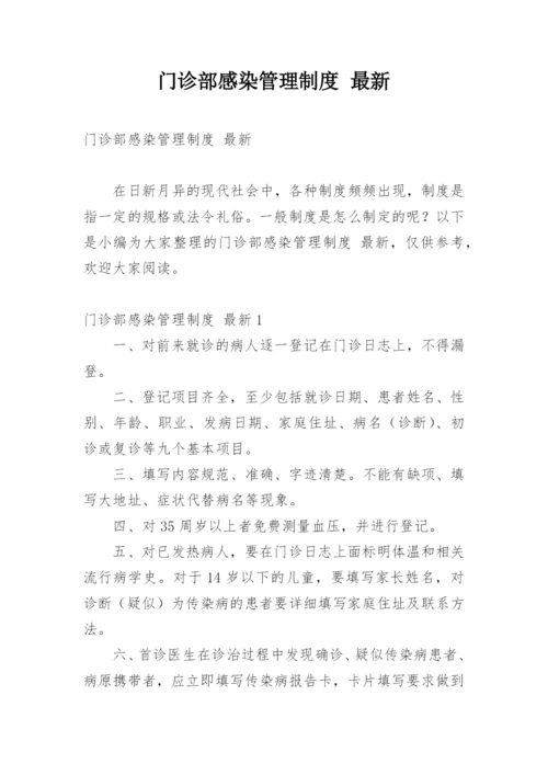 门诊部感染管理制度 最新.docx