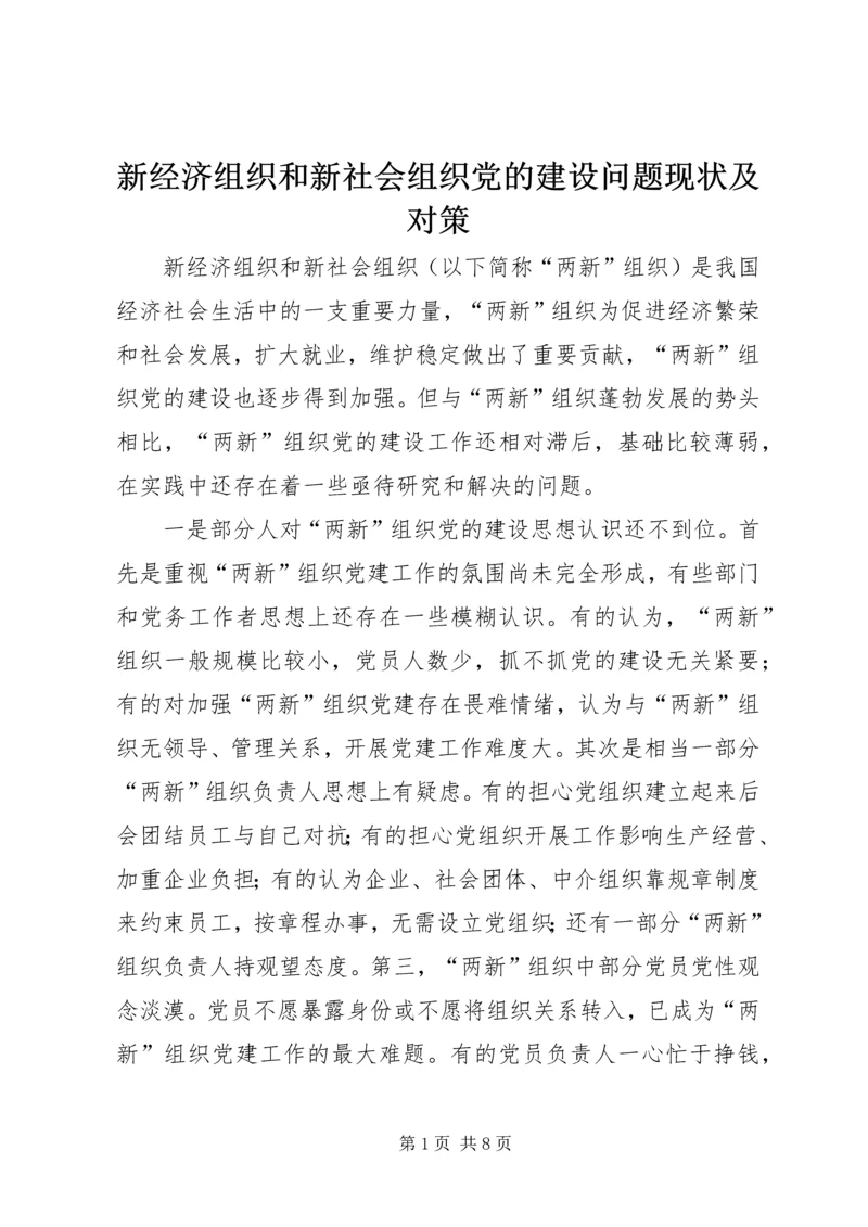 新经济组织和新社会组织党的建设问题现状及对策 (2).docx