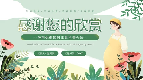 绿色小清新孕期保健知识PPT模板孕期知识
