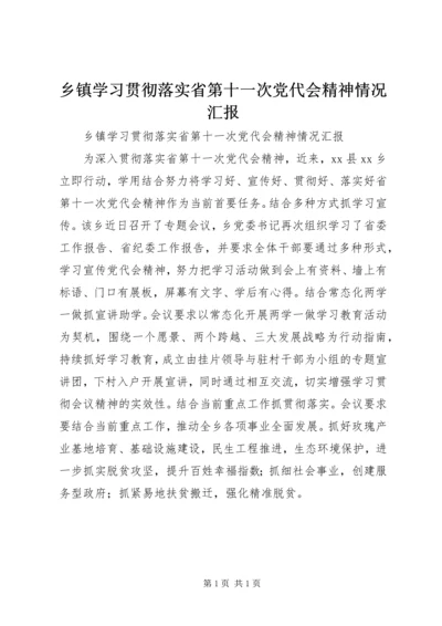 乡镇学习贯彻落实省第十一次党代会精神情况汇报.docx