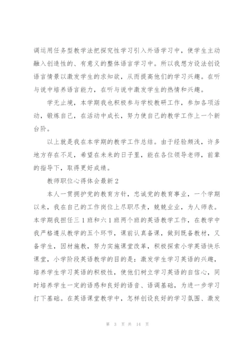 教师职位心得体会.docx