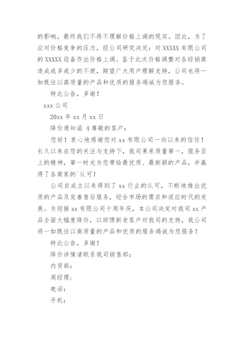 降价通知函.docx