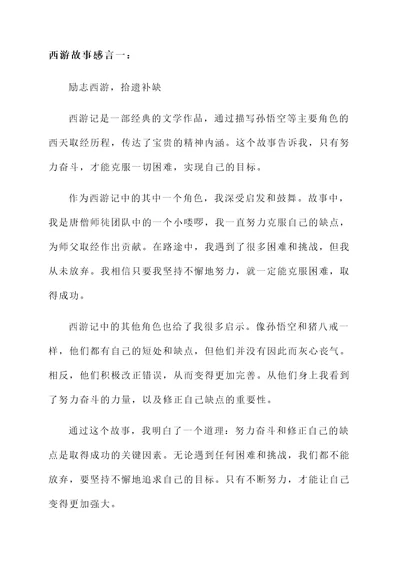 西游故事感言