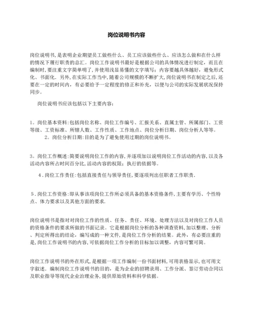 岗位说明书内容.docx