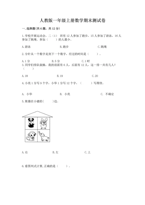 人教版一年级上册数学期末测试卷带答案（名师推荐）.docx