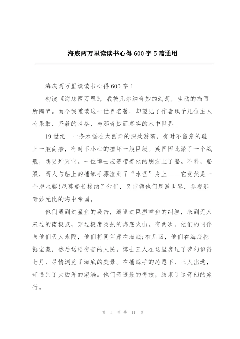 海底两万里读读书心得600字5篇通用.docx