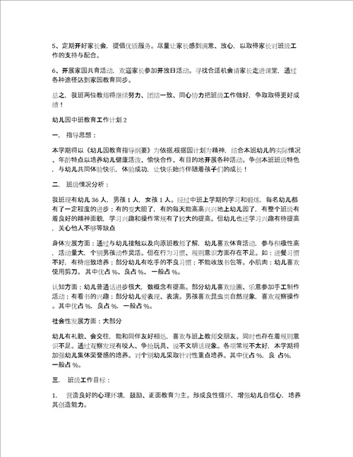 幼儿园中班教育工作计划