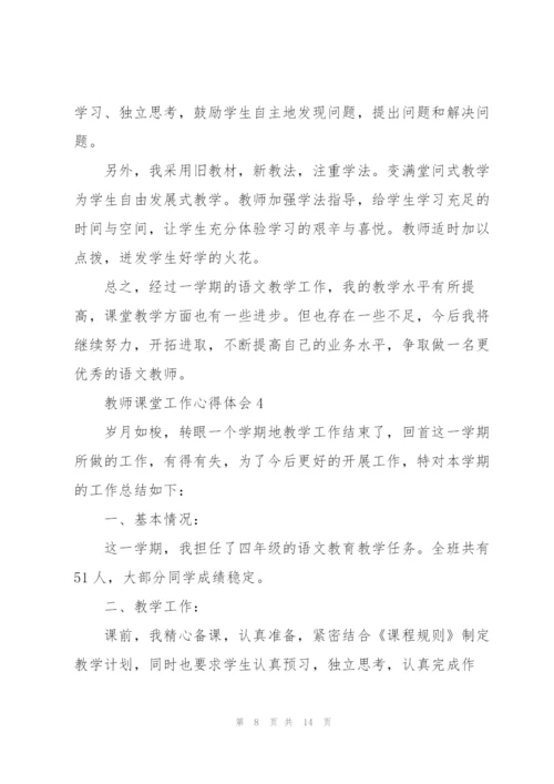 教师课堂工作心得体会.docx
