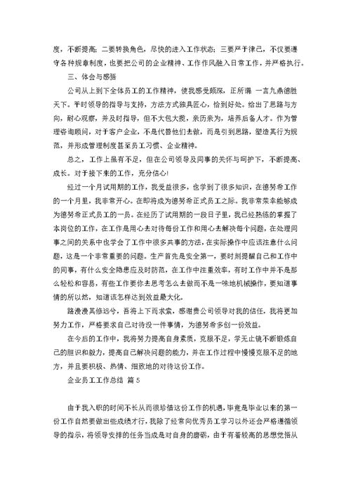 【精华】企业员工工作总结模板集锦五篇