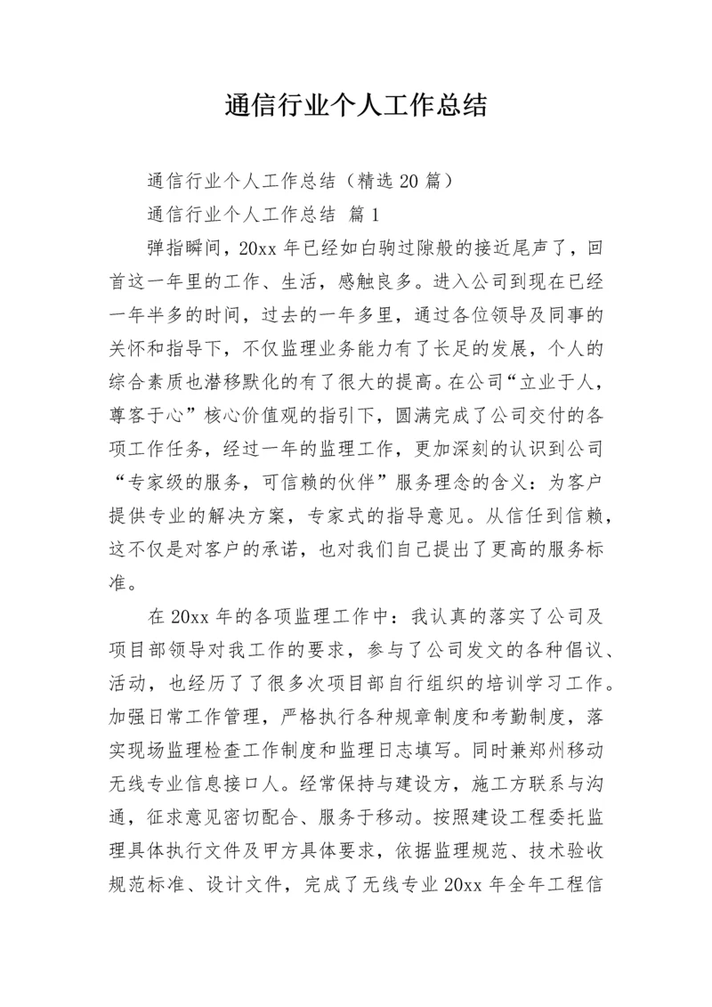 通信行业个人工作总结.docx