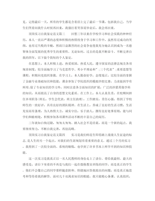 精编之顶岗实习自我鉴定范文3.docx