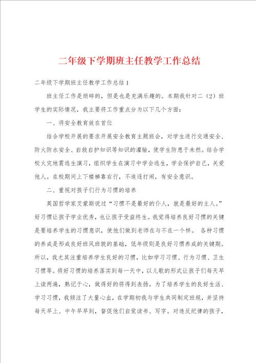 二年级下学期班主任教学工作总结