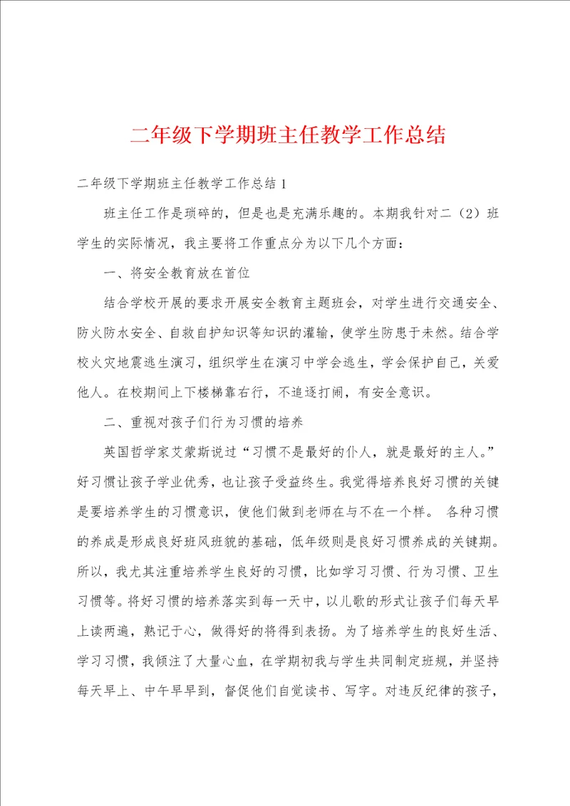 二年级下学期班主任教学工作总结
