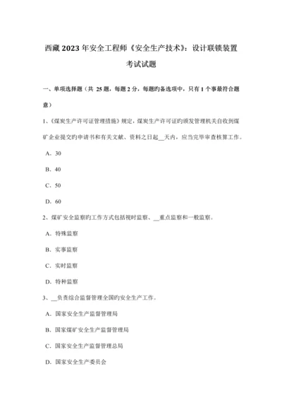 2023年西藏安全工程师安全生产技术设计联锁装置考试试题.docx