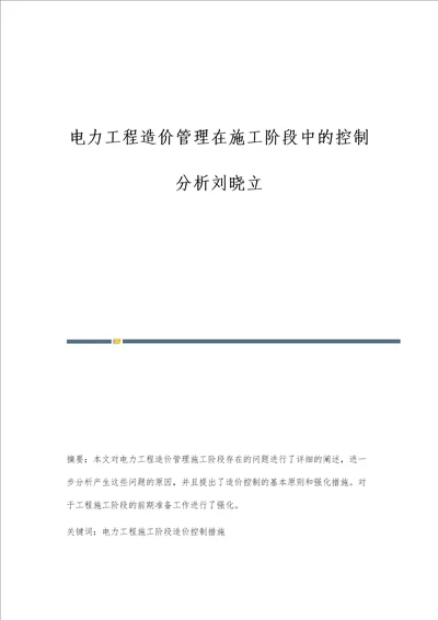 电力工程造价管理在施工阶段中的控制分析刘晓立