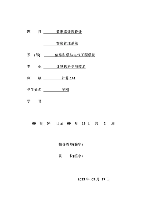 客房管理系统课程设计报告.docx