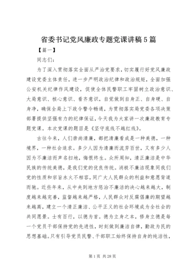 省委书记党风廉政专题党课讲稿5篇.docx