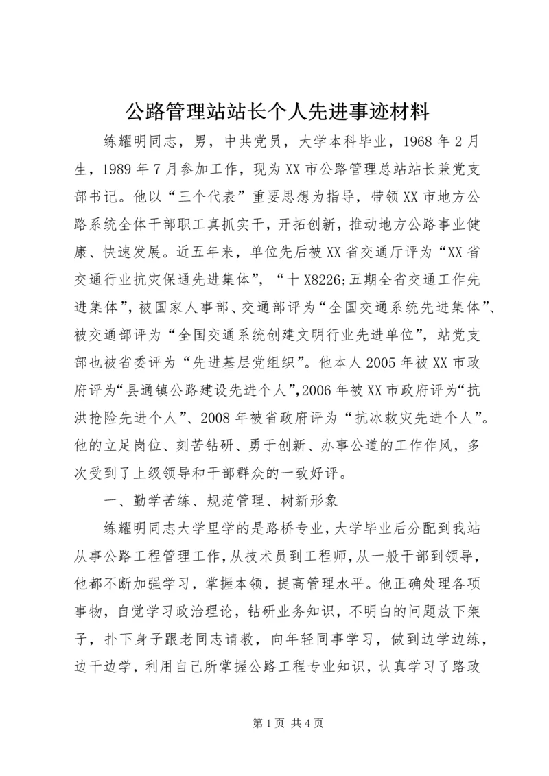 公路管理站站长个人先进事迹材料_1.docx