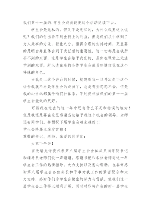 学生会换届主席发言稿.docx