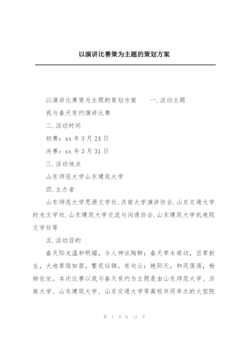 以演讲比赛策为主题的策划方案.docx