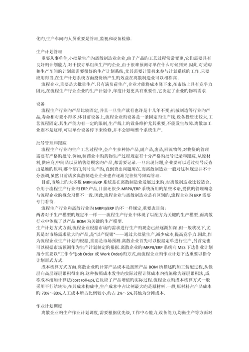 离散式生产和流程式生产的区别.docx