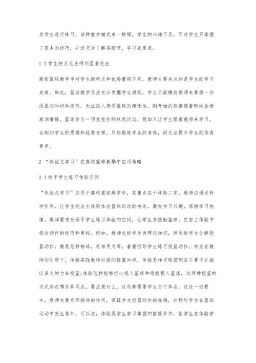 体验式学习方法在高校篮球教学探究.docx