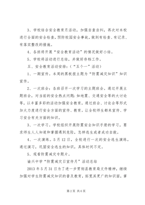学校防震减灾宣传周活动方案 (4).docx