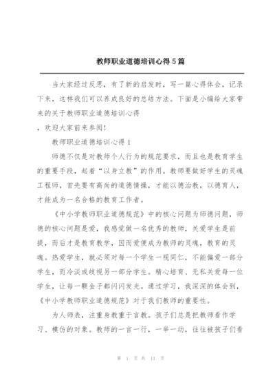 教师职业道德培训心得5篇.docx